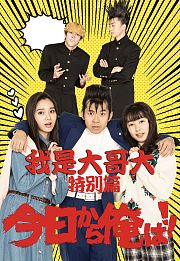 我是大哥大特别篇