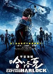 宇宙船长哈洛克（普通话）