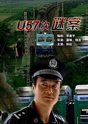 U57次谜案