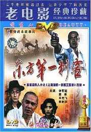 东方第一刺客