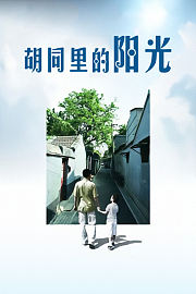 胡同里的阳光