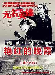 无名英雄·艳红的晚霞