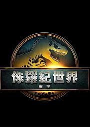 侏罗纪世界重生