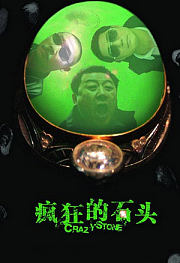 疯狂的石头