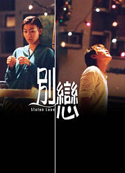 别恋（2001）