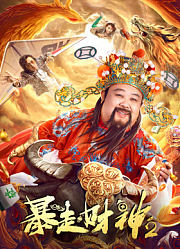暴走财神2