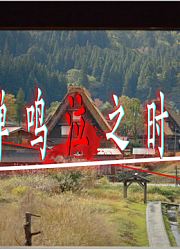 杀戮之地！病娇必看！寒蝉鸣泣之时圣地巡礼【软游记】