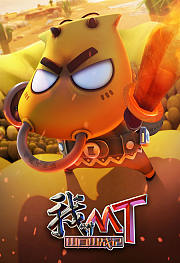 我叫MT之山口山战记