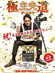 极主夫道电影版