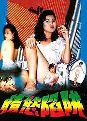 情欲陷阱（1987）