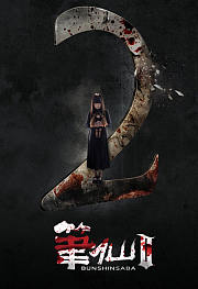 笔仙2