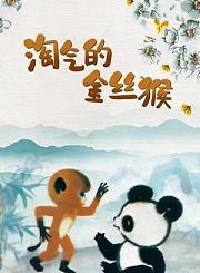 园园的奇怪旅行