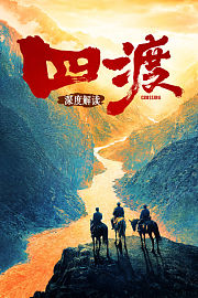 《四渡》深度解读