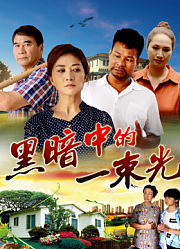黑暗中的一束光