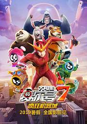 赛尔号大电影7疯狂机器城