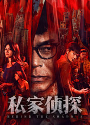 私家侦探（粤语）