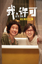 《我，许可》超长幕后特辑