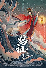 妈祖回家