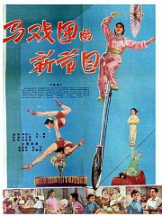 马戏团的新节目