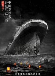 六人-泰坦尼克上的中国幸存者