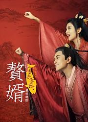 赘婿6-10_2