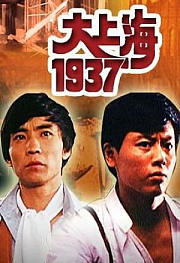 大上海1937