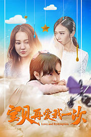 宝贝，再爱我一次