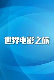 世界电影之旅