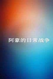 阿豪的日常战争