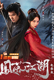 凤落江湖电影版
