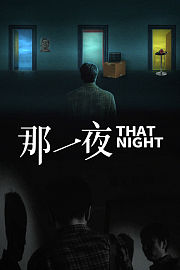 那一夜