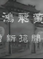 黄飞鸿西关抢新娘