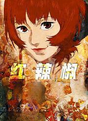 红辣椒（普通话）