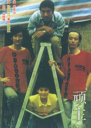顽主