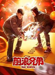 前浪兄弟-预告片