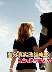 智力6岁的黑人少年，逆袭成为超级巨星，高分真实改编电影