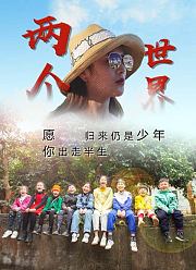 两个世界