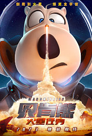 贝肯熊：火星任务