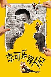 李可乐寻人记