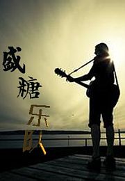 盛糖乐队