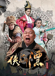 侠在江湖漂