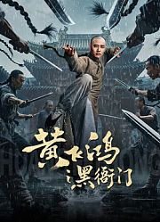 黄飞鸿之黑衙门