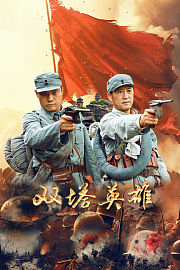双塔英雄