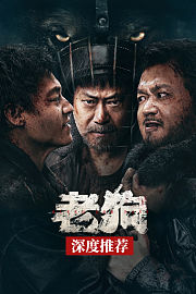 《老狗》深度推荐