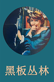 黑板丛林