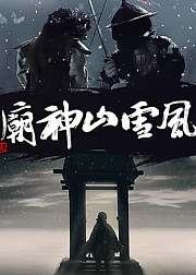 风雪山神庙