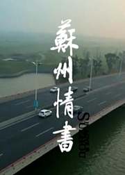 苏州情书