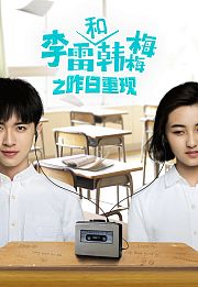 李雷和韩梅梅之昨日重现