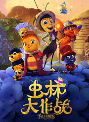 虫林大作战-普通话