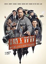 我的特工爷爷（粤语）